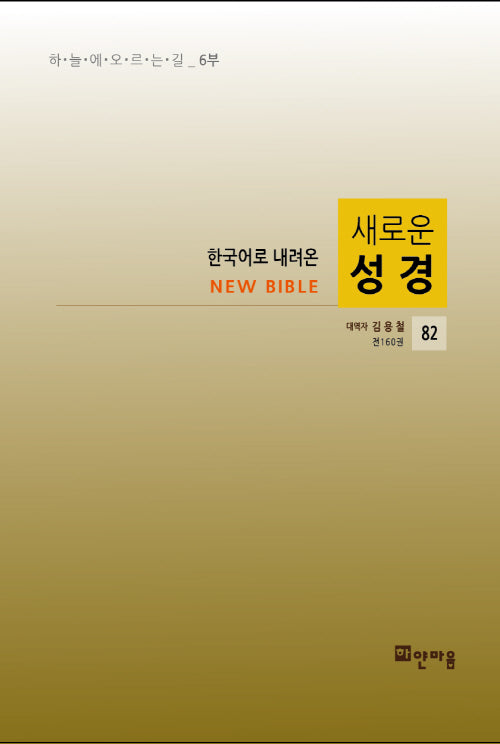 새로운 성경 82(한국어로 내려온)