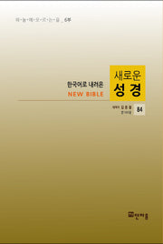 새로운 성경 84(한국어로 내려온)