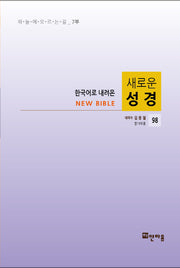 새로운 성경 98(한국어로 내려온)