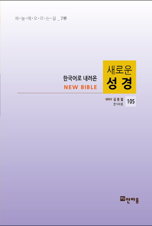 새로운 성경 105(한국어로 내려온)