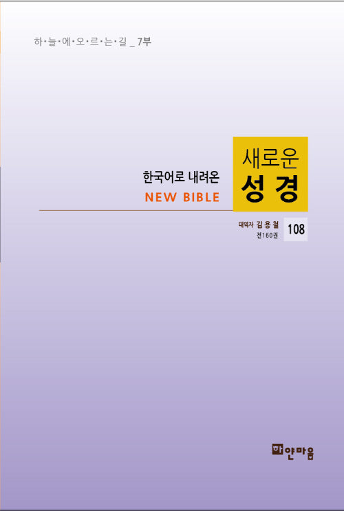 새로운 성경 108(한국어로 내려온)