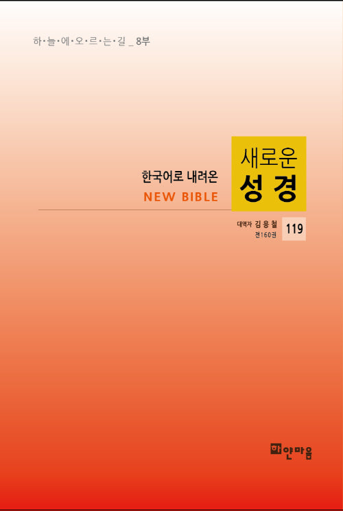 새로운 성경 119(한국어로 내려온)