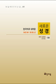 새로운 성경 130(한국어로 내려온)