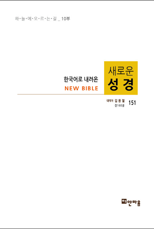 새로운 성경 151(한국어로 내려온)