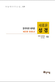 새로운 성경 155(한국어로 내려온)