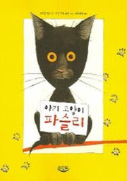 아기 고양이 파슬리(느림보 동화 2)