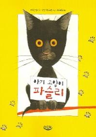 아기 고양이 파슬리(느림보 동화 2)