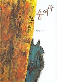꼭꼭 숨어라(느림보 그림책 7)