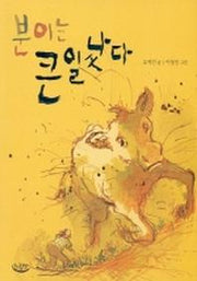 분이는 큰일났다(느림보 동화 3)