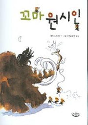 꼬마 원시인(느림보 동화 4)