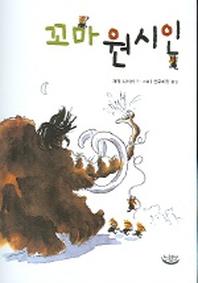 꼬마 원시인(느림보 동화 4)