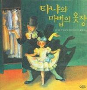 타냐와 마법의 옷장