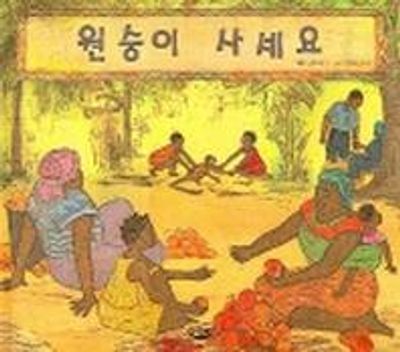 원숭이 사세요