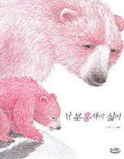 난 분홍색이 싫어(느림보 동화 7)