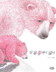난 분홍색이 싫어(느림보 동화 7)