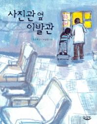 사진관 옆 이발관(느림보 동화 8)
