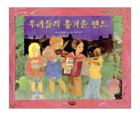 우리들의 흥겨운 밴드