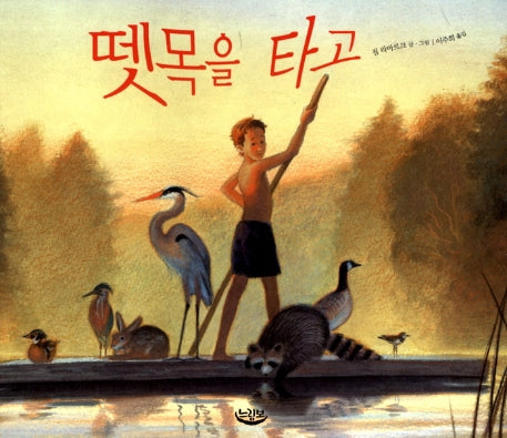 뗏목을 타고
