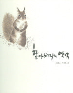 할아버지의 약속(느림보 그림책 8)