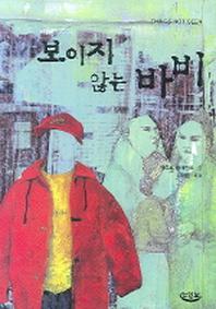 보이지 않는 바비(느림보 청소년)