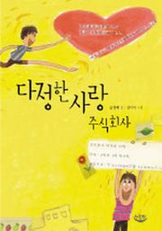 다정한 사랑 주식회사(느림보 동화 9)