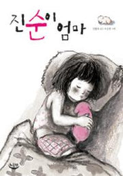 진순이 엄마(느림보 동화 10)