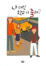 나 대신 학교 가줄래