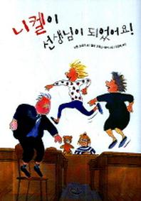니켈이 선생님이 되었어요(느림보 동화 11)