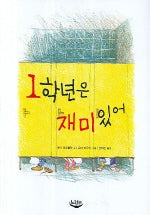 1학년은 재미있어(느림보 동화 12)