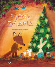 페르디의 크리스마스(양장본 Hardcover)