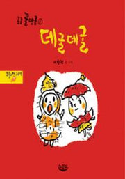 데굴데굴(콩콩 꿀땅콩 1)(양장본 HardCover)