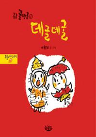데굴데굴(콩콩 꿀땅콩 1)(양장본 HardCover)