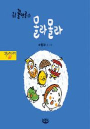 몰라몰라(콩콩 꿀땅콩 2)(양장본 HardCover)