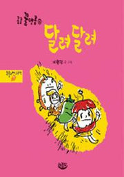 달려달려(콩콩 꿀땅콩 3)(양장본 HardCover)