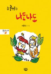 나도나도(콩콩 꿀땅콩 4)(양장본 HardCover)