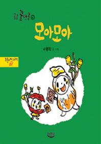 모아모아(콩콩 꿀땅콩 5)(양장본 HardCover)