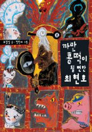 까만콩떡이 될 뻔한 최현호(느림보 동화 13)