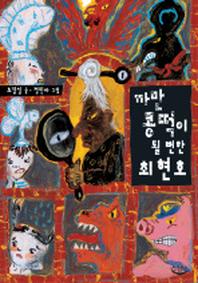까만콩떡이 될 뻔한 최현호(느림보 동화 13)