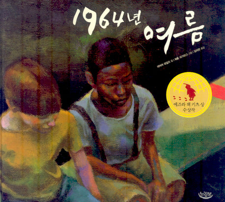 1964년 여름(양장본 Hardcover)
