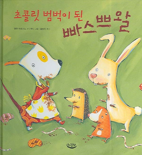 초콜릿 범벅이 된 빠스쁘왈(양장본 HardCover)