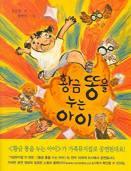 황금 똥을 누는 아이(느림보동화 14)