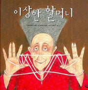 이상한 할머니(양장본 Hardcover)