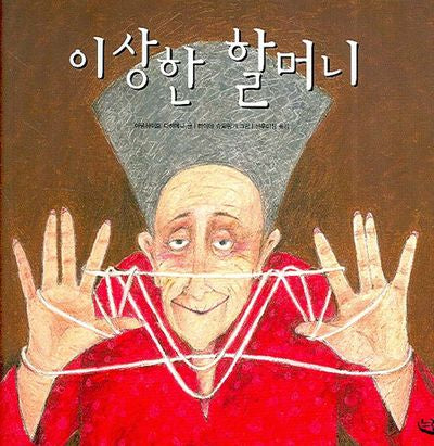 이상한 할머니(양장본 Hardcover)