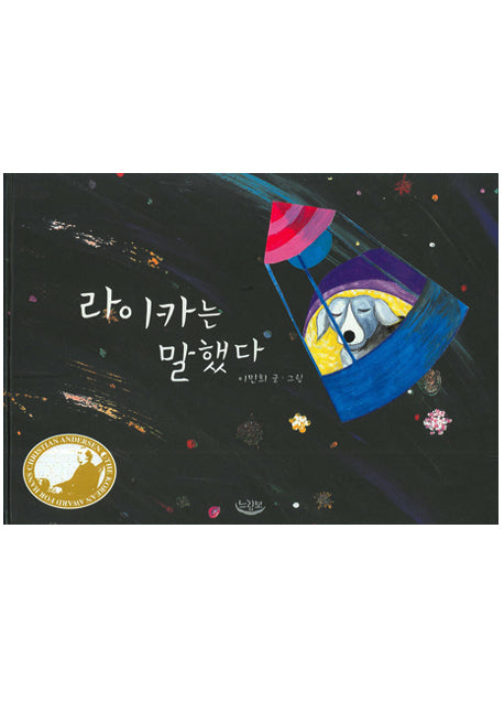 라이카는 말했다(느림보 그림책 9)(양장본 Hardcover)