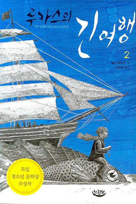 루카스의 긴 여행 2(느림보 청소년)