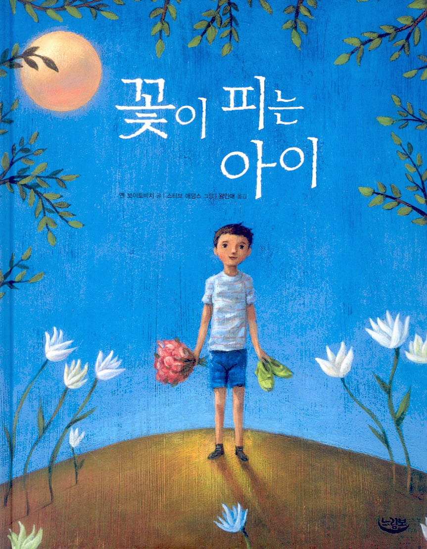꽃이 피는 아이(양장본 Hardcover)