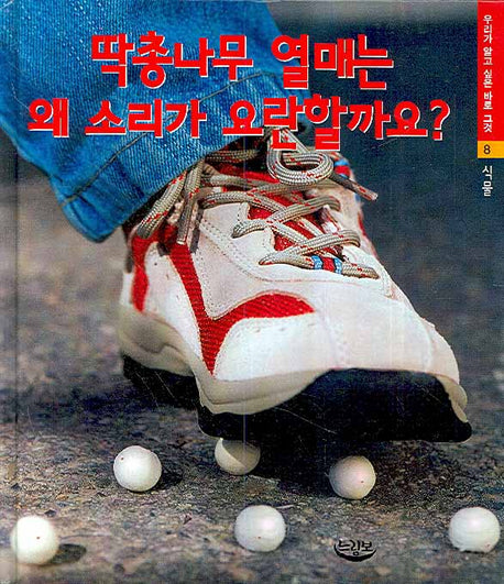딱총나무 열매는 왜 소리가 요란할까요(우리가 알고 싶은 바로 그것 8)(양장본 HardCover)