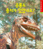 공룡도 충치가 있었나요(우리가 알고 싶은 바로 그것 9)(양장본 Hardcover)