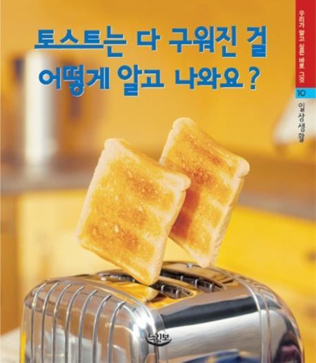 토스트는 다 구워진 걸 어떻게 알고 나와요(우리가 알고 싶은 바로 그것 10)(양장본 HardCover)