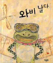 와비 날다(느림보 그림책 10)(양장본 HardCover)